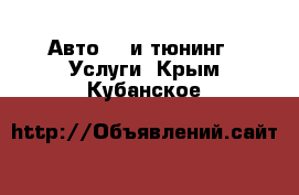 Авто GT и тюнинг - Услуги. Крым,Кубанское